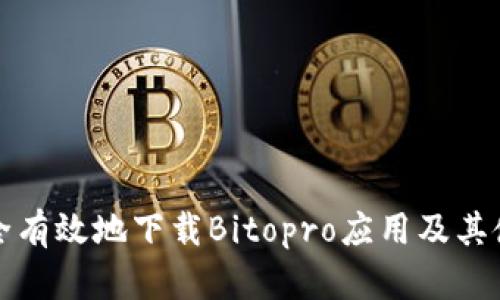 如何安全有效地下载Bitopro应用及其使用指南