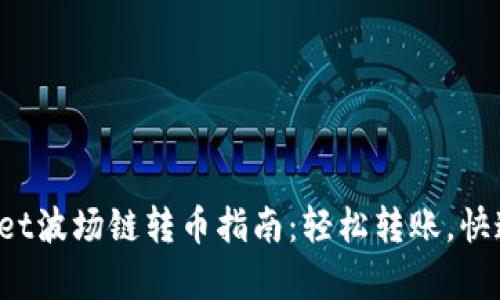 tpWallet波场链转币指南：轻松转账，快速掌握！