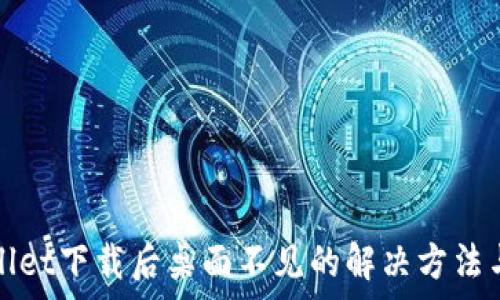   
tpWallet下载后桌面不见的解决方法与技巧