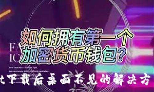   
tpWallet下载后桌面不见的解决方法与技巧