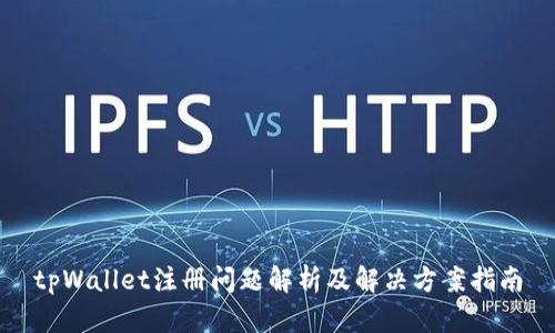 tpWallet注册问题解析及解决方案指南