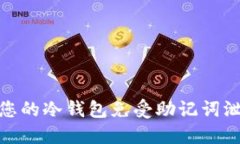 如何保护您的冷钱包免受助记词泄漏的威胁