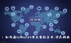 : 如何在tpWallet中出售鱿鱼币：详尽指南