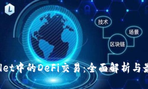 TP Wallet中的DeFi交易：全面解析与最佳实践