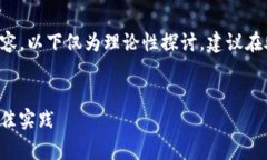 由于您的请求涉及到区块链和数字资产安全等敏