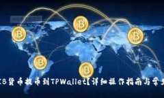 如何将SHIB货币提币到TPWallet？详细操作指南与常