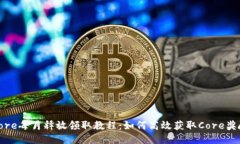 Core每月释放领取教程：如何高效获取Core奖励