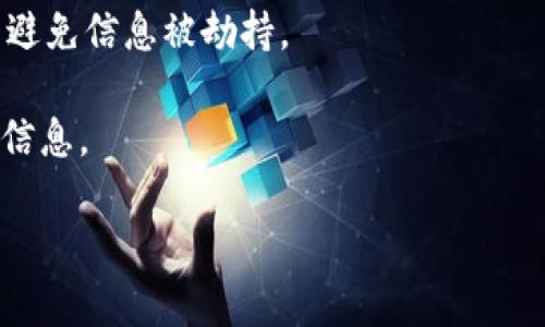 冷钱包和热钱包哪种更安全？全面解析安全性与使用场景

冷钱包, 热钱包, 数字货币安全/guanjianci

随着区块链技术的发展，越来越多的人开始涉足数字货币的投资。然而，随着投资的增加，安全问题也愈加引起关注。在这样的背景下，数字货币钱包的选择成了每一个投资者必须面对的重要问题。冷钱包和热钱包是两种主要的钱包类型，它们各自具有不同的安全性和使用场景。本篇文章将深入分析冷钱包和热钱包的安全性，帮助用户做出明智的选择。

冷钱包与热钱包的定义与基本功能

在深入探讨冷钱包和热钱包的安全性之前，首先我们需要明确这两种钱包的定义及其基本功能。

冷钱包是指不与任何网络连接的钱包，通常是以硬件形式存在。它的主要功能是安全地存储私钥和数字货币，常见形式包括硬件钱包、纸钱包等。由于冷钱包的私钥不与互联网连接，因此不容易受到黑客攻击和恶意软件的威胁。

相比之下，热钱包是指连接到网络的钱包，通常用于频繁交易。热钱包可以是软件钱包或在线钱包，例如手机应用、桌面应用或交易所提供的官方钱包。尽管热钱包便于日常交易和使用，但由于其不断连接到互联网，相对来说更容易受到攻击。

冷钱包的安全性分析

冷钱包通常被认为是保存数字货币最安全的方法。这主要由以下几个方面构成：

首先，冷钱包不与互联网连接，降低了被黑客攻击的风险。黑客通常会通过网络获取用户的私钥，而冷钱包由于不连接网络，使得黑客几乎无法接触到存储在冷钱包中的资产。

其次，冷钱包通过物理安全手段保护用户的私钥。硬件钱包提供加密芯片，确保只有拥有物理设备的用户能够访问私钥。同时，一些冷钱包还具有多重签名功能，进一步提升安全性。

然而，冷钱包的安全性也并非绝对。在使用冷钱包时，用户仍需妥善保存设备，避免丢失或损坏。此外，冷钱包的私钥一旦泄露，也可能导致资产被盗。因此，用户在使用冷钱包时需认真管理和维护自己的设备。

热钱包的安全性分析

热钱包相对来说在安全性上较冷钱包有所欠缺。首先，热钱包的私钥存储在联网的设备上，容易受到黑客攻击、恶意软件及其他网络威胁的侵害。尽管许多热钱包会采取加密和其他安全措施，但连接互联网本身就是一个风险。

其次，热钱包往往涉及到几个交易平台，这就意味着用户必须信任这个平台的安全性。如果交易所或平台受到攻击，用户的资产也会面临风险。即便是信誉良好的平台也可能发生安全事件，因此用户需要在使用热钱包时保持警惕。

然而，热钱包也有其自身的优势之一。热钱包非常方便，尤其是在需要频繁交易的情况下，它们可以快速转账和接受数字货币。因此，使用热钱包的用户在进行小额交易或日常支付时能够享受到极大的便利，相对较高的安全风险也被某种程度上的便利性所抵消。

冷钱包和热钱包的使用场景比较

理解冷钱包和热钱包的安全性后，我们来看看这两种钱包的不同使用场景。在选择使用冷钱包还是热钱包时，投资者需要根据自己的需求和风险承受能力来决定。

对于长期投资者或大额资产持有者，冷钱包显然是更安全的选择。冷钱包适合于那些希望在一段时间内不进行频繁交易的用户，他们更关注资产的安全性而非交易的方便性。在这种情况下，使用冷钱包可以有效地降低被盗取的风险。

然而，对于经常进行交易的用户而言，热钱包则显得更加符合其实用需求。频繁的交易需要便捷的操作，热钱包因其快速易用而受到欢迎。同时，用户可以通过定期将部分资金存入冷钱包来保护资产，实现安全和便捷的平衡。

管理冷钱包与热钱包的最佳实践

无论是冷钱包还是热钱包，用户都应该采取一些最佳实践来保护他们的资产。对于冷钱包用户来说，首先应确保冷钱包的存储环境安全，避免其他人接触；其次，要定期备份私钥，并将备份保存在安全的地点。最后，使用时要保持警惕，确保没有人复制或窃取私钥。

对于热钱包用户，应选择具有良好声誉和强大安全措施的软件或平台。使用双重验证增加安全层级，并定期对账户进行密码更新。此外，进行大额交易前要确保平台的安全性，避免在不安全的环境中进行交易操作。

五个相关问题的深入探讨

h4问题一：冷钱包和热钱包的具体类型有哪些？/h4

冷钱包和热钱包的类型繁多，各有其特点。

冷钱包主要包括硬件钱包和纸钱包。硬件钱包是由专门公司制造的设备，通常提供高等级的安全性，适合长期存储数字资产。纸钱包则通过打印出私钥和公钥的方式进行存储，简单易用但容易丢失或损坏。

热钱包则更为多样化，包括软件钱包、移动钱包和在线钱包。软件钱包是安装在电脑上或移动设备上的程序，便于管理和交易；移动钱包则是专为手机用户设计的应用程序，方便用户进行即时钱包操作；在线钱包通常由交易所或第三方平台提供，用户注册后便可以在线交易。

选择何种类型的钱包，用户需要根据自己的需求、安全等级和资产管理方式进行综合考虑。

h4问题二：如何选择适合自己的数字货币钱包？/h4

选择一个适合自己的数字货币钱包，用户需要综合考虑多个因素，包括安全性、便捷性、资金用途等。

首先，用户需评估自身的资金状况和投资策略。如果是长期持有高额资产，冷钱包将是更适合的选择；但若是日常小额交易用户，则可以考虑热钱包的便利性。

其次，对钱包的安全性要进行评估，选择具有良好声誉以及采用了最新加密技术的钱包。支持多重身份验证和备份功能的钱包会更加安全。

最后，考虑用户界面的友好程度和交易的便捷性。选择符合自己使用习惯的钱包，会提高用户的体验。

h4问题三：冷钱包和热钱包的安全风险有哪些？/h4

冷钱包的主要风险是物理损害或丢失，用户需妥善保存设备。若设备丢失，资产无法找回。此外，纸钱包的纸质性质使其易受损坏，用户需确保其物理保存环境安全。

而热钱包的安全风险主要来自网络攻击，黑客通过各种方式获取用户私钥导致资产被盗。用户还需警惕网络钓鱼，伪装成合法钱包的网站或者应用通过欺骗手段获取用户信息。

了解这些风险后，用户需做好安全防护措施，以降低风险发生的可能性。

h4问题四：冷钱包和热钱包的未来发展趋势如何？/h4

随着区块链技术的不断发展和普及，数字货币钱包的技术也在不断革新。冷钱包和热钱包在功能、安全性和用户体验上都会有所改进。

在冷钱包方面，未来的硬件钱包可能会更加便携，具备更高的安全性和用户友好性，解决传统冷钱包难以使用的问题。同时，结合生物识别技术，例如指纹识别、面部识别等，将显著提升安全性。

而热钱包方面，随着去中心化技术的兴起，未来可能会出现更多去中心化的钱包，用户可以自主管理私钥，减少对平台的依赖，大幅提升安全性。

h4问题五：如何在冷钱包和热钱包之间进行资产转移？/h4

在资产管理过程中，用户可能需要在冷钱包和热钱包之间进行资金转移。这一过程需要操作谨慎，以确保资产的安全。

从热钱包转入冷钱包时，用户应先确保冷钱包正常运作，并生成相关地址。然后，通过热钱包进行转账，确认转账信息无误后进行发送。务必保证网络连接安全，以避免信息被劫持。

而从冷钱包转入热钱包则相对简单。通过冷钱包生成交易签名并将其传输至热钱包，使得交易得以完成。在此过程中，建议避免连网状态下直接输入私钥等敏感信息。

总之，通过有效的管理与使用，冷钱包和热钱包各自的优势能够得到充分发挥，提升用户的数字货币安全性和操作便捷性。