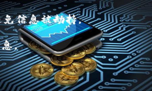 冷钱包和热钱包哪种更安全？全面解析安全性与使用场景

冷钱包, 热钱包, 数字货币安全/guanjianci

随着区块链技术的发展，越来越多的人开始涉足数字货币的投资。然而，随着投资的增加，安全问题也愈加引起关注。在这样的背景下，数字货币钱包的选择成了每一个投资者必须面对的重要问题。冷钱包和热钱包是两种主要的钱包类型，它们各自具有不同的安全性和使用场景。本篇文章将深入分析冷钱包和热钱包的安全性，帮助用户做出明智的选择。

冷钱包与热钱包的定义与基本功能

在深入探讨冷钱包和热钱包的安全性之前，首先我们需要明确这两种钱包的定义及其基本功能。

冷钱包是指不与任何网络连接的钱包，通常是以硬件形式存在。它的主要功能是安全地存储私钥和数字货币，常见形式包括硬件钱包、纸钱包等。由于冷钱包的私钥不与互联网连接，因此不容易受到黑客攻击和恶意软件的威胁。

相比之下，热钱包是指连接到网络的钱包，通常用于频繁交易。热钱包可以是软件钱包或在线钱包，例如手机应用、桌面应用或交易所提供的官方钱包。尽管热钱包便于日常交易和使用，但由于其不断连接到互联网，相对来说更容易受到攻击。

冷钱包的安全性分析

冷钱包通常被认为是保存数字货币最安全的方法。这主要由以下几个方面构成：

首先，冷钱包不与互联网连接，降低了被黑客攻击的风险。黑客通常会通过网络获取用户的私钥，而冷钱包由于不连接网络，使得黑客几乎无法接触到存储在冷钱包中的资产。

其次，冷钱包通过物理安全手段保护用户的私钥。硬件钱包提供加密芯片，确保只有拥有物理设备的用户能够访问私钥。同时，一些冷钱包还具有多重签名功能，进一步提升安全性。

然而，冷钱包的安全性也并非绝对。在使用冷钱包时，用户仍需妥善保存设备，避免丢失或损坏。此外，冷钱包的私钥一旦泄露，也可能导致资产被盗。因此，用户在使用冷钱包时需认真管理和维护自己的设备。

热钱包的安全性分析

热钱包相对来说在安全性上较冷钱包有所欠缺。首先，热钱包的私钥存储在联网的设备上，容易受到黑客攻击、恶意软件及其他网络威胁的侵害。尽管许多热钱包会采取加密和其他安全措施，但连接互联网本身就是一个风险。

其次，热钱包往往涉及到几个交易平台，这就意味着用户必须信任这个平台的安全性。如果交易所或平台受到攻击，用户的资产也会面临风险。即便是信誉良好的平台也可能发生安全事件，因此用户需要在使用热钱包时保持警惕。

然而，热钱包也有其自身的优势之一。热钱包非常方便，尤其是在需要频繁交易的情况下，它们可以快速转账和接受数字货币。因此，使用热钱包的用户在进行小额交易或日常支付时能够享受到极大的便利，相对较高的安全风险也被某种程度上的便利性所抵消。

冷钱包和热钱包的使用场景比较

理解冷钱包和热钱包的安全性后，我们来看看这两种钱包的不同使用场景。在选择使用冷钱包还是热钱包时，投资者需要根据自己的需求和风险承受能力来决定。

对于长期投资者或大额资产持有者，冷钱包显然是更安全的选择。冷钱包适合于那些希望在一段时间内不进行频繁交易的用户，他们更关注资产的安全性而非交易的方便性。在这种情况下，使用冷钱包可以有效地降低被盗取的风险。

然而，对于经常进行交易的用户而言，热钱包则显得更加符合其实用需求。频繁的交易需要便捷的操作，热钱包因其快速易用而受到欢迎。同时，用户可以通过定期将部分资金存入冷钱包来保护资产，实现安全和便捷的平衡。

管理冷钱包与热钱包的最佳实践

无论是冷钱包还是热钱包，用户都应该采取一些最佳实践来保护他们的资产。对于冷钱包用户来说，首先应确保冷钱包的存储环境安全，避免其他人接触；其次，要定期备份私钥，并将备份保存在安全的地点。最后，使用时要保持警惕，确保没有人复制或窃取私钥。

对于热钱包用户，应选择具有良好声誉和强大安全措施的软件或平台。使用双重验证增加安全层级，并定期对账户进行密码更新。此外，进行大额交易前要确保平台的安全性，避免在不安全的环境中进行交易操作。

五个相关问题的深入探讨

h4问题一：冷钱包和热钱包的具体类型有哪些？/h4

冷钱包和热钱包的类型繁多，各有其特点。

冷钱包主要包括硬件钱包和纸钱包。硬件钱包是由专门公司制造的设备，通常提供高等级的安全性，适合长期存储数字资产。纸钱包则通过打印出私钥和公钥的方式进行存储，简单易用但容易丢失或损坏。

热钱包则更为多样化，包括软件钱包、移动钱包和在线钱包。软件钱包是安装在电脑上或移动设备上的程序，便于管理和交易；移动钱包则是专为手机用户设计的应用程序，方便用户进行即时钱包操作；在线钱包通常由交易所或第三方平台提供，用户注册后便可以在线交易。

选择何种类型的钱包，用户需要根据自己的需求、安全等级和资产管理方式进行综合考虑。

h4问题二：如何选择适合自己的数字货币钱包？/h4

选择一个适合自己的数字货币钱包，用户需要综合考虑多个因素，包括安全性、便捷性、资金用途等。

首先，用户需评估自身的资金状况和投资策略。如果是长期持有高额资产，冷钱包将是更适合的选择；但若是日常小额交易用户，则可以考虑热钱包的便利性。

其次，对钱包的安全性要进行评估，选择具有良好声誉以及采用了最新加密技术的钱包。支持多重身份验证和备份功能的钱包会更加安全。

最后，考虑用户界面的友好程度和交易的便捷性。选择符合自己使用习惯的钱包，会提高用户的体验。

h4问题三：冷钱包和热钱包的安全风险有哪些？/h4

冷钱包的主要风险是物理损害或丢失，用户需妥善保存设备。若设备丢失，资产无法找回。此外，纸钱包的纸质性质使其易受损坏，用户需确保其物理保存环境安全。

而热钱包的安全风险主要来自网络攻击，黑客通过各种方式获取用户私钥导致资产被盗。用户还需警惕网络钓鱼，伪装成合法钱包的网站或者应用通过欺骗手段获取用户信息。

了解这些风险后，用户需做好安全防护措施，以降低风险发生的可能性。

h4问题四：冷钱包和热钱包的未来发展趋势如何？/h4

随着区块链技术的不断发展和普及，数字货币钱包的技术也在不断革新。冷钱包和热钱包在功能、安全性和用户体验上都会有所改进。

在冷钱包方面，未来的硬件钱包可能会更加便携，具备更高的安全性和用户友好性，解决传统冷钱包难以使用的问题。同时，结合生物识别技术，例如指纹识别、面部识别等，将显著提升安全性。

而热钱包方面，随着去中心化技术的兴起，未来可能会出现更多去中心化的钱包，用户可以自主管理私钥，减少对平台的依赖，大幅提升安全性。

h4问题五：如何在冷钱包和热钱包之间进行资产转移？/h4

在资产管理过程中，用户可能需要在冷钱包和热钱包之间进行资金转移。这一过程需要操作谨慎，以确保资产的安全。

从热钱包转入冷钱包时，用户应先确保冷钱包正常运作，并生成相关地址。然后，通过热钱包进行转账，确认转账信息无误后进行发送。务必保证网络连接安全，以避免信息被劫持。

而从冷钱包转入热钱包则相对简单。通过冷钱包生成交易签名并将其传输至热钱包，使得交易得以完成。在此过程中，建议避免连网状态下直接输入私钥等敏感信息。

总之，通过有效的管理与使用，冷钱包和热钱包各自的优势能够得到充分发挥，提升用户的数字货币安全性和操作便捷性。