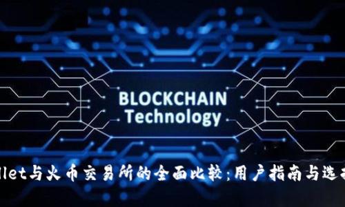 tpWallet与火币交易所的全面比较：用户指南与选择建议