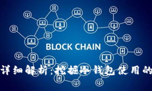 冷钱包转入手续费的详细解析：挖掘冷钱包使用的经济效益与风险控制