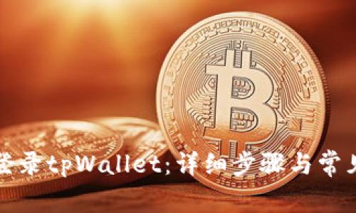 如何安全登录tpWallet：详细步骤与常见问题解答