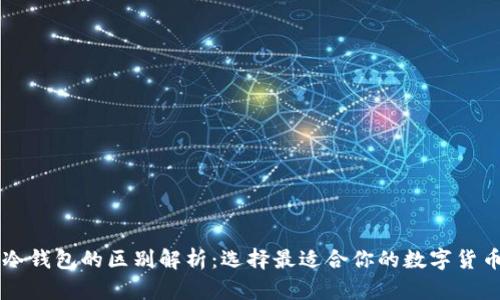 热钱包与冷钱包的区别解析：选择最适合你的数字货币存储方式