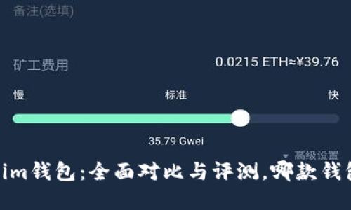 tpWallet与im钱包：全面对比与评测，哪款钱包更适合你？
