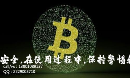 冷钱包折纸教程手工简单

折纸,冷钱包,手工制作/guanjianci

什么是冷钱包？
冷钱包是指一种离线存储加密货币的方式，主要用于保护用户的数字资产不被黑客攻击。与热钱包不同，热钱包是连接到互联网的，有一定的安全隐患。而冷钱包则是一种不联网的存储方式，比如纸钱包、硬件钱包等。冷钱包的关键在于如何安全地保存私钥，使其不容易被窃取。在冷钱包的众多形式中，纸钱包是一种非常简便且经济的选择，通过折纸的方式，可以制作出一个保护数字资产的冷钱包。

冷钱包折纸的基本材料和工具
制作冷钱包的折纸材料相对简单，您只需要一张纸和一些基本工具。在选择纸张时，建议使用较厚且坚固的纸，这样可以提高纸钱包的耐用性。此外，您还需要以下工具：br
1. 剪刀：用于裁剪纸张。br
2. 直尺：确保折叠的精确性。br
3. 铅笔：用来做标记和绘制图案。br
4. 胶水或双面胶（可选）：用于固定某些折叠部分。

如何制作冷钱包折纸？
制作冷钱包的折纸其实并不复杂，以下是详细的步骤说明：br
1. **选择适合的纸张**：选择一种较厚的纸，可以是彩色的或普通的，但最好是没有图案的单色纸，这样视觉上比较简洁。br
2. **剪裁纸张**：用剪刀将纸裁剪为适合的大小，通常推荐的尺寸为20cm x 10cm。这种尺寸既方便携带，又能较好地容纳私钥和公钥。br
3. **折叠准备**：将纸张横向对折，形成一个长方形的纸张，从中间再折出两条折痕，将长方形分成四个相同的小长方形。br
4. **标记位置**：在一侧选择位置标记出您的公钥和私钥区域，可以用铅笔标记以便后续书写。br
5. **书写私钥和公钥**：务必确保在纸张不被打开时，记录好私钥和公钥。可以按照事先设定的区域书写。br
6. **固定和保护**：如果条件允许，可以用胶水或双面胶将折叠的部分固定，增强钱包的安全性。br
7. **测试和检查**：在使用前，请务必再次检查标记的密钥是否完整，确保没有错误。

冷钱包折纸的优缺点
冷钱包折纸具有许多优点和缺点，理解这些可以帮助您更好地选择是否使用此方法存储加密货币。br
**优点**：br
1. **成本低**：相比电子硬件钱包，折纸钱包的成本非常低，几乎无需花费。br
2. **安全性高**：由于不连接互联网，纸钱包在物理层面上是相对安全的，能够有效抵御在线攻击。br
3. **便于携带**：纸钱包轻便，可以放入钱包中，随时携带。br
4. **简单易做**：制作过程简单，不需要复杂的工具和技能。br

**缺点**：br
1. **易损坏**：纸张容易磨损、撕裂，如果不加以保护，容易导致私钥丢失。br
2. **丢失风险**：一旦遗失，不能再恢复，导致资产损失。br
3. **不便于日常使用**：与热钱包相比，纸钱包在日常交易中并不方便，需通过扫描等步骤才能使用。

冷钱包折纸的安全提示
在制作和使用冷钱包时，保持高度警惕是非常重要的，这样才能更好地保护自己的数字资产。以下是一些安全提示：br
1. **私钥保密**：确保私钥不被他人看到，最好在没有人注视的地方进行书写。br
2. **多份备份**：可以制作多份纸钱包备份，并分别存放在不同的安全地方，比如安全的保险箱。br
3. **防潮和防火**：纸张的易损特性要求我们，在存放时要注意防潮和防火，避免环境影响钱包的完整性。br
4. **定期检查**：定期检查存放的冷钱包，确认没有被损坏或者丢失。br
5. **使用封装**：可以使用塑料袋或其他封装材料来进一步保护纸钱包。br

冷钱包折纸常见问题解答
在制作和使用冷钱包折纸时，用户可能会遇到了一些常见问题。以下是一些问题和详细解答：br
1. **Q: 冷钱包可以存储哪些数字资产？**br
A: 冷钱包可以存储各种加密货币，包括比特币、以太坊、莱特币等。只要生成相应的公钥和私钥，就可以写在纸钱包上。br
2. **Q: 如何确保冷钱包的私钥安全？**br
A: 确保私钥不泄露是关键，可以采取多种措施，如加密存储、存放在安全地方等。br
3. **Q: 纸钱包怎么转账？**br
A: 将纸钱包上的私钥导入到热钱包中，确认资产后再进行转账操作。br
4. **Q: 如果纸_wallet_破损了怎么办？**br
A: 建议提前备份，如果破损且无法恢复，可以尝试寻找纸价内容进行恢复，若恢复失败则可能无法找回资产。br
5. **Q: 如何确认纸钱包的有效性？**br
A: 可以使用其他设备（如热钱包或区块链浏览器）确认公钥是否能对应显示余额。

总结
冷钱包折纸是一种简单而有效的存储加密货币的方式，尤其适合初学者和不想投资太多成本的用户。通过说明书中的步骤，您可以轻松制作出专属于自己的冷钱包，并保障数字资产的安全。在使用过程中，保持警惕和定期检查也是非常重要的，确保您的资产始终得到良好保护。无论您是加密货币的投资者还是普通用户，冷钱包折纸都值得尝试。