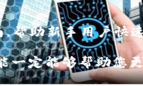 《币安app下载：获取全球领先加密货币交易平台的最佳方式》

币安,加密货币,交易平台/guanjianci

币安（Binance）作为全球最大的加密货币交易平台之一，自成立以来，一直致力于为用户提供安全、便捷和高效的数字资产交易服务。随着区块链技术的迅速发展和加密货币市场的火爆，越来越多的人开始关注如何下载和使用币安APP，以便于随时随地进行交易。本文将深入探讨币安app下载的各个方面，帮助您了解如何高效、便捷地使用这一交易工具。

### 1. 什么是币安APP？

币安APP是币安交易平台为手机用户提供的移动端应用，旨在让用户能够在任何地点、任何时间方便地进行加密货币交易。无论您是新手还是专业交易者，这款APP都提供了丰富的功能，可以满足各种交易需求。

币安APP的功能涵盖了资金管理、实时市场监控、交易执行、资产管理等各个方面。用户可以通过APP存取虚拟货币，查看实时的市场行情，同时还可以使用该平台独有的交易功能，如杠杆交易、合约交易等，满足用户多样化的投资需求。

### 2. 如何下载和安装币安APP？

#### 2.1 安卓用户下载步骤

1. 打开您的手机浏览器，进入币安的官方网站（www.binance.com）。
2. 在网站的首页，找到“下载”按钮，点击后会进入下载页面。
3. 根据您的手机系统选择“安卓下载”，下载APK文件。
4. 下载完成后，在手机设置中，允许来自未知来源的应用安装。
5. 点击下载的APK文件，按照提示完成安装。

#### 2.2 苹果用户下载步骤

1. 打开您的手机上的App Store。
2. 在搜索框中输入“币安”或“Binance”。
3. 找到币安官方APP，点击下载并安装。
4. 安装完成后，打开应用并进行注册或登录。

### 3. 币安APP的主要功能

#### 3.1 交易功能

币安APP提供丰富的交易功能，用户可以选择多种交易方式，包括现货交易、杠杆交易、合约交易等。通过直观的界面，用户能够轻松下单、管理订单，实时了解市场动向，快速反应，抓住市场机会。

#### 3.2 市场分析

币安APP提供实时的价格行情和市场深度分析，用户能够随时查看所关注的币种价格、涨跌幅度及交易量等信息，通过丰富的图表分析工具，帮助用户做出更明智的投资决策。

#### 3.3 资产管理

用户可以在APP内管理其所有的数字资产，包括存取款、资产分类、历史交易记录等。币安APP还支持多种加密货币的管理，方便用户进行资产的增值保值。

#### 3.4 安全保障

在安全性方面，币安APP采用多种保障措施，包括双重身份验证（2FA）、冷钱包存储、实时监控系统等，确保用户资金和信息的安全。

### 4. 使用币安APP注意事项

#### 4.1 安全性

尽管币安APP提供了多重安全防护，但用户自身的安全意识也是至关重要的。建议用户设置复杂的密码，并开启双重验证，以降低账户被盗风险。

#### 4.2 费用

在使用币安口时，用户需要注意交易手续费和提现手续费。不同币种的手续费标准可能有所不同，要提前查看平台的收费标准，以避免不必要的损失。

#### 4.3 市场风险

加密货币市场波动性极大，建议用户在进行交易前仔细分析市场，合理配置投资组合，控制风险。

### 5. 常见问题解答

#### 问题1：如何保障我的账户安全？

在使用币安APP时，账户安全是最为重要的一环，建议用户设置强密码，并开启双重身份验证（2FA）。此外，不要随意分享账户信息，定期检查账户交易记录，确保没有异常活动。

#### 问题2：币安APP支持哪些类型的交易？

币安APP支持多种类型的交易，包括现货交易、杠杆交易、合约交易等。用户可以根据自身的需求和风险偏好选择相应的交易方式。同时，平台还提供多种交易工具和分析指标，帮助用户做出明智的交易决策。

#### 问题3：如何进行提现？

用户可以在币安APP内轻松进行虚拟货币的提现。选中要提取的币种，输入提现地址和数量，确认信息后提交申请。需要注意的是，提现时会收取一定的手续费，提现至外部钱包可能需要一定时间处理。

#### 问题4：币安APP提供的客户支持服务如何？

币安APP提供24/7的客户支持服务，用户可以通过APP内的“帮助中心”提交请求，获取问题解决方案。同时，币安官方还在社交媒体平台设置了客服，可以实时解答用户的疑问。

#### 问题5：新手如何快速上手币安APP？

对于新手用户，建议首先注册一个账户并完成身份验证。在初次使用时，可以先浏览APP的各个功能模块，了解交易流程。同时，币安也提供了丰富的教学资源和视频指南，帮助新手用户快速上手。

通过这篇文章的详细介绍，相信您对币安APP的下载、使用及相关功能有了全面的了解。在数字货币的世界里，选择合适的工具至关重要，币安APP的便捷性和强大的功能一定能够帮助您更好地进行投资。