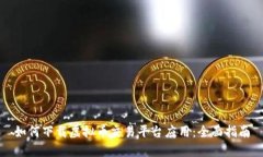 如何下载虚拟币交易平台应用：全面指南