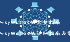 火币钱包导入tpWallet的完整指南火币钱包导入tp