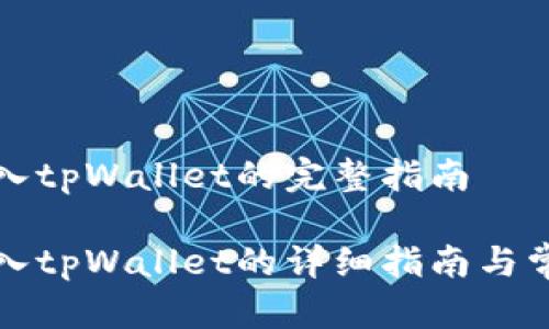 火币钱包导入tpWallet的完整指南

火币钱包导入tpWallet的详细指南与常见问题解答