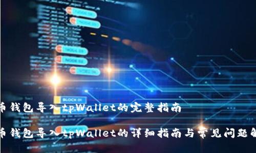 火币钱包导入tpWallet的完整指南

火币钱包导入tpWallet的详细指南与常见问题解答