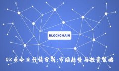 OK币今日行情分析：市场趋势与投资策略