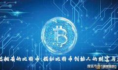 中本聪拥有的比特币：揭秘比特币创始人的财富