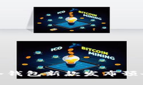 : 库神冷钱包新款发布预告及详解