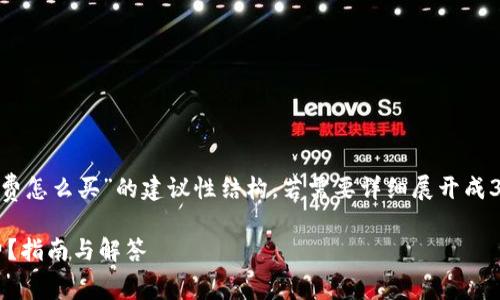 提示：以下内容是针对“tpWalleteth矿工费怎么买”的建议性结构，若需要详细展开成3300字内容，则建议您自行扩展每个部分。

如何在tpWallet中购买Ethereum矿工费？指南与解答