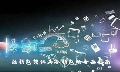 热钱包转化为冷钱包的全面指南