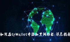 如何在tpWallet中添加黑洞功能：详尽指南