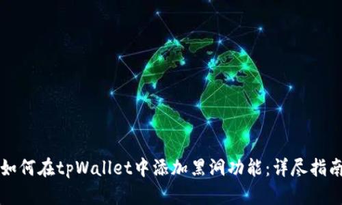 如何在tpWallet中添加黑洞功能：详尽指南