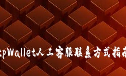 tpWallet人工客服联系方式指南