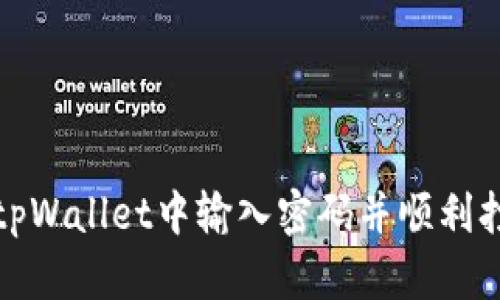 如何在tpWallet中输入密码并顺利打开钱包