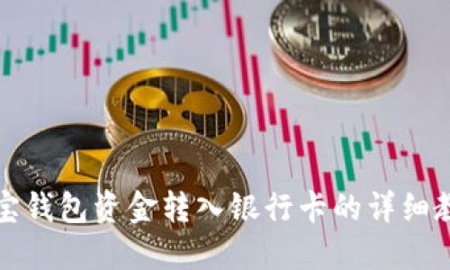 购宝钱包资金转入银行卡的详细教程
