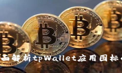 tpWallet图标多大？全面解析tpWallet应用图标的尺寸规范和设计指南