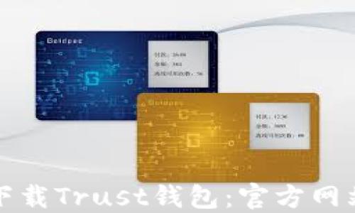 
如何安全下载Trust钱包：官方网站获取指南