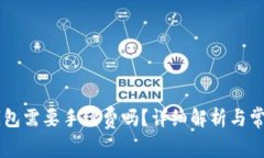 币提到冷钱包需要手续费吗？详细解析与常见问