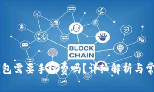 币提到冷钱包需要手续费吗？详细解析与常见问题解答