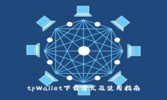 tpWallet下载方式及使用指南