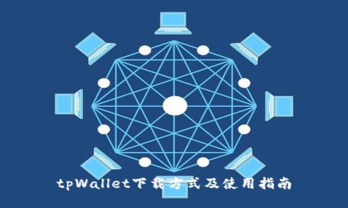 tpWallet下载方式及使用指南