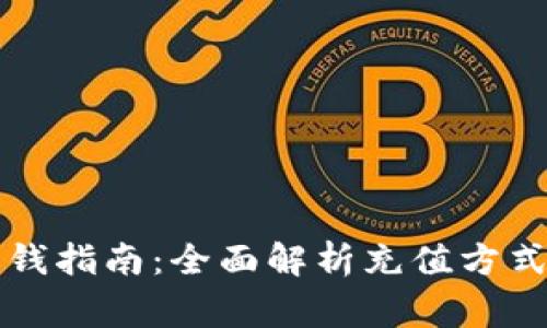 tpWallet充钱指南：全面解析充值方式与注意事项