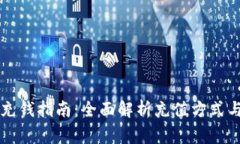 tpWallet充钱指南：全面解析充值方式与注意事项