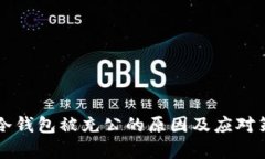 项目方冷钱包被充公的原因及应对策略分析