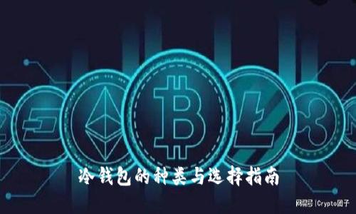 冷钱包的种类与选择指南