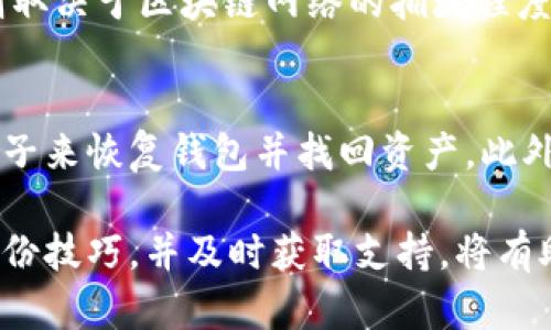   了解JMTOKEN冷钱包：加密货币安全存储的最佳选择 / 
 guanjianci 冷钱包, JMTOKEN, 加密货币安全存储 /guanjianci 

随着数字货币的快速发展，越来越多的人开始关注加密货币的安全存储问题。在众多存储方式中，冷钱包因其卓越的安全性受到广泛青睐。JMTOKEN冷钱包作为一种新兴的冷钱包解决方案，因其独特的功能和优势而备受关注。本文将深入探讨JMTOKEN冷钱包的特性、使用方法、优势，以及如何选择合适的冷钱包，确保您的加密资产安全可靠。

什么是冷钱包？
冷钱包是一种离线存储加密货币私钥的设备或程序，旨在为数字资产提供最高级别的安全保护。与热钱包（在线钱包）相比，冷钱包不直接连接到互联网，因此不易受到黑客攻击或网络故障的影响。冷钱包的类型包括硬件钱包、纸钱包等，它们均允许用户将私钥存储在离线状态下，确保加密资产的安全。

JMTOKEN冷钱包的特点
JMTOKEN冷钱包具有多个显著特点，正是这些特点使其在众多冷钱包中脱颖而出：
ul
    listrong先进的加密技术：/strongJMTOKEN采用了行业领先的加密算法来保护用户的私钥和交易信息，提供多层次的安全防护。/li
    listrong用户友好的界面：/strong即使是新手用户也能轻松使用JMTOKEN冷钱包，其简洁直观的设计使得初学者无需具备技术背景，也能熟练操作。/li
    listrong跨平台支持：/strongJMTOKEN冷钱包支持多种操作系统，包括Windows、macOS、Linux等，满足不同用户的需求。/li
    listrong定期安全更新：/strong为了确保安全性，JMTOKEN团队定期发布更新，及时修复漏洞和加强安全防护措施。/li
/ul

使用JMTOKEN冷钱包的步骤
使用JMTOKEN冷钱包存储加密货币的步骤相对简单，以下是具体步骤：
ol
    listrong下载和安装：/strong访问JMTOKEN的官方网站，下载适合您操作系统的冷钱包客户端，并按照提示完成安装。/li
    listrong创建钱包：/strong启动JMTOKEN冷钱包客户端，选择“创建新钱包”选项，并根据提示创建强密码，确保您的钱包安全。/li
    listrong备份恢复种子：/strong在创建钱包后，系统会生成一串恢复种子，这串种子至关重要，请务必将其妥善保管，以备不时之需。/li
    listrong存储资金：/strong将您的加密资产转入JMTOKEN冷钱包，确保您使用的是正确的地址。/li
    listrong定期更新：/strong定期检查JMTOKEN冷钱包的更新，确保使用的是最新版本，并应用所有安全补丁。/li
/ol

JMTOKEN冷钱包的安全性分析
安全性是选择加密货币钱包时最重要的考虑因素之一。JMTOKEN冷钱包通过多种方式增强用户资产的安全性：
ul
    listrong私钥离线存储：/strong私钥是访问加密货币的唯一凭证，JMTOKEN确保私钥始终存储在离线状态，降低被盗风险。/li
    listrong物理安全性：/strong如果选择硬件钱包，JMTOKEN冷钱包设计上具备防拆、防篡改等物理防护措施，为用户提供双重保护。/li
    listrong多重认证：/strong在进行敏感操作时，例如提取资金，JMTOKEN冷钱包会要求用户进行多重身份验证，增加安全层级。/li
/ul

如何选择合适的冷钱包
市场上有很多冷钱包可供选择，正确选择合适的冷钱包非常重要。以下是选择冷钱包时应考虑的几个因素：
ol
    listrong安全性：/strong选择采用行业知名加密算法的冷钱包，确保私钥和交易信息得到最大程度的保护。/li
    listrong支持的货币种类：/strong确认冷钱包支持您所持有的加密货币，确保您的资产能够在同一平台上管理。/li
    listrong用户体验：/strong选择易于使用的界面和良好的用户反馈的冷钱包，避免复杂的操作流程带来的困扰。/li
    listrong社区支持和开发团队：/strong深入了解冷钱包背后的团队和社区，如果有定期的更新和支持，则更具信赖度。/li
    listrong费用：/strong了解使用冷钱包的费用结构，有些冷钱包可能会收取交易费用或管理费用，选择适合您预算的冷钱包。/li
/ol

JMTOKEN冷钱包的优势
选择JMTOKEN冷钱包的一个重要原因是其独特的优势，以下是几个主要优势：
ul
    listrong极高的安全性：/strong通过先进的加密技术和离线存储，JMTOKEN冷钱包为用户提供卓越的安全体验。/li
    listrong方便高效：/strongJMTOKEN冷钱包的设计使得用户在存储和转移加密资产时更加便捷和高效，无需繁琐的操作。/li
    listrong客户支持：/strongJMTOKEN提供专业的客户支持团队，帮助用户及时解决可能遇到的问题，提供无后顾之忧的使用体验。/li
/ul

常见问题解答

1. JMTOKEN冷钱包支持哪些数字货币？
JMTOKEN冷钱包支持多种主流数字货币，如比特币（BTC）、以太坊（ETH）、瑞波币（XRP）等。此外，随着市场的变化，JMTOKEN也在不断更新和增加对新兴数字货币的支持。用户在选择前，可以在官方文档中找到最新的支持货币名单，以确保自己的资产能够顺利存储和管理。

2. JMTOKEN冷钱包的安全性如何？
JMTOKEN冷钱包的安全性体现在多个方面。首先，它采用了行业认可的加密技术来保护用户的私钥，这些私钥从不直接与互联网连接，极大地减少了黑客攻击的风险。其次，JMTOKEN冷钱包还具备物理防护措施，例如防拆设计。如果用户定期进行软件更新，使用最新版本，则可以有效抵御潜在的漏洞和攻击。综上所述，JMTOKEN冷钱包被广泛认为是安全性极高的解决方案。

3. 如何备份JMTOKEN冷钱包的钱包文件？
在使用JMTOKEN冷钱包时，备份钱包文件是保护资产的重要环节。首先，创建新钱包时，系统会提示您生成恢复种子，这个种子是用来恢复钱包的关键。务必妥善保存，同时可以选择将其写在纸上并存储在安全的地方。其次，用户可以对JMTOKEN的存储路径进行备份，一旦需要恢复，确保有对应的文件和种子可供使用。定期更新并备份钱包也是必要的，确保资产安全。

4. JMTOKEN冷钱包的使用费用是多少？
使用JMTOKEN冷钱包的费用通常包括购买硬件钱包设备的初始费用及后续使用过程中的交易费用。硬件钱包的价格会因其功能和性能不同而有所差异，同时，交易费用则取决于区块链网络的拥堵程度和市场情况。用户在决定使用前，建议在官方网站上查看最新的费用结构，以便进行合理预算。

5. 使用JMTOKEN冷钱包，资产丢失怎么办？
如果在使用JMTOKEN冷钱包时发生资产丢失，用户首先应检查是否有备份。在创建钱包时，用户生成的恢复种子是最重要的凭证。在找不到资产的情况下，可以通过恢复种子来恢复钱包并找回资产。此外，定期检查钱包的安全性，确保密码不被他人知道也是预防资产丢失的重要措施。若用户在操作中仍感困惑，可联系JMTOKEN的客户支持获取帮助。

总结而言，JMTOKEN冷钱包是数字货币用户存储资产的优秀选择，其安全性、用户友好的设计以及强大的功能均为用户提供了良好的使用体验。确保了解操作流程、掌握备份技巧，并及时获取支持，将有助于用户安全管理其加密资产。