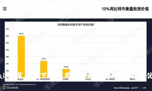 tpWallet苹果版下载费用详细解析：如何选择最优方案