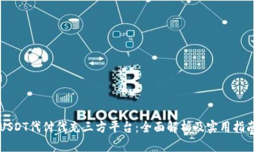USDT代付代充三方平台：全面解析及实用指南