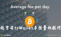 如何有效节省tpWallet手续费的技巧与攻略