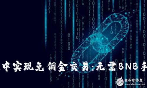 如何在tpWallet中实现免佣金交易：无需BNB手续费的全面指南