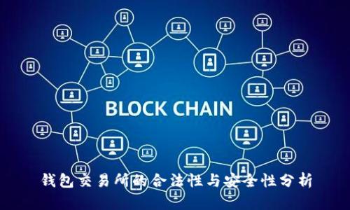 钱包交易所的合法性与安全性分析